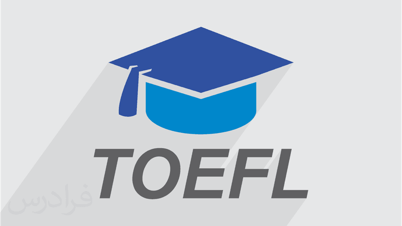 آموزش تافل TOEFL – تشریح آزمون و تکنیک های پاسخ دهی به سوالات