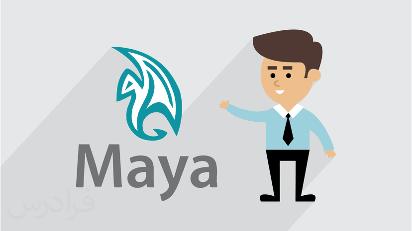 آموزش تکنیک های ساخت انیمیشن در مایا Maya – مبانی و مقدمات (رایگان)