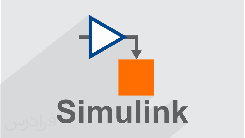 آموزش شبیه سازی با سیمیولینک Simulink