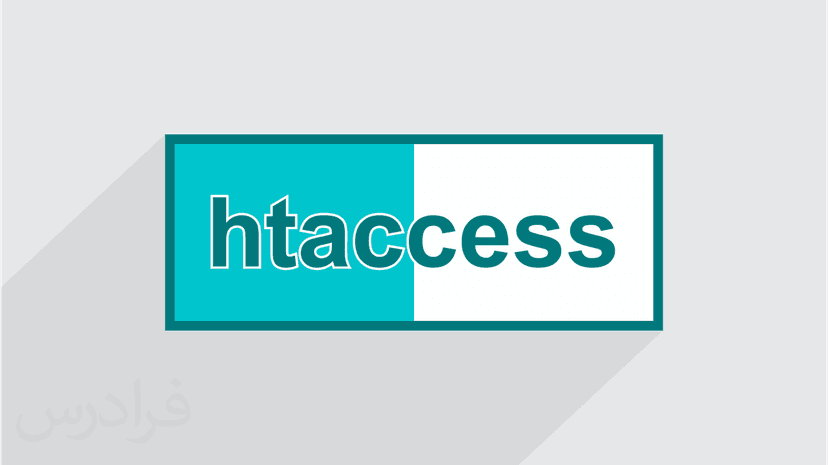 آموزش آشنایی با htaccess و امنیت سایت - پیش ثبت نام