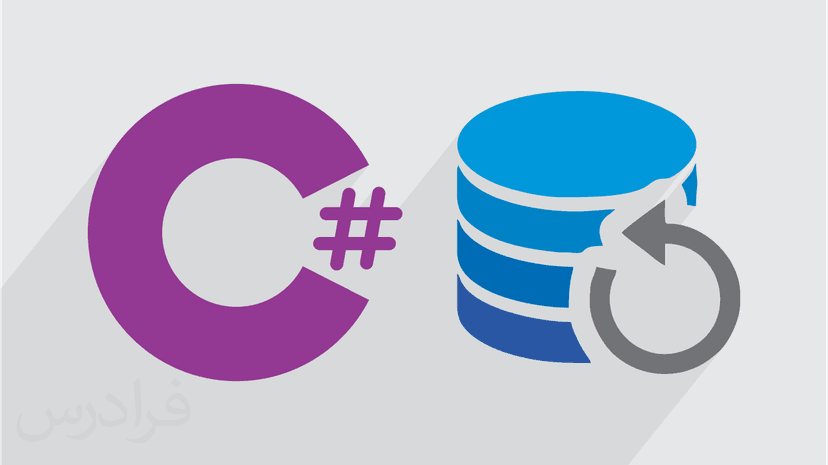 آموزش پشتیبان گیری از بانک اطلاعاتی و تهیه فایل نصبی در C#‎ (رایگان)