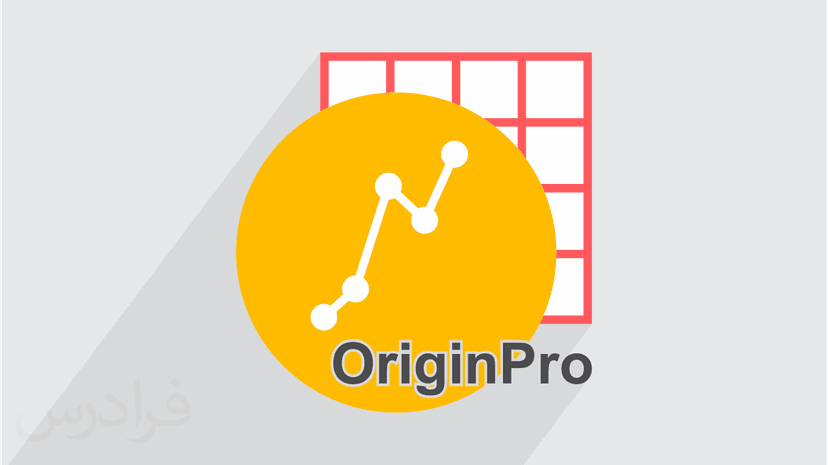 آموزش طراحی و آنالیز داده ها با نرم افزار اوریجین پرو OriginPro