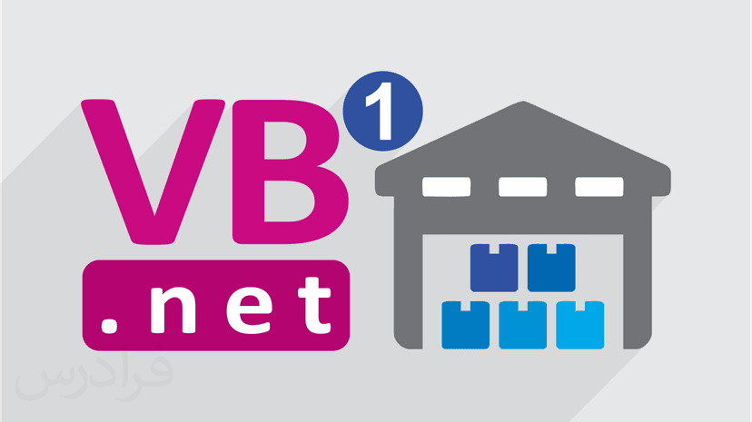 آموزش پیاده سازی سیستم انبارداری و فروش با ویژوال بیسیک دات نت VB.NET – مقدماتی