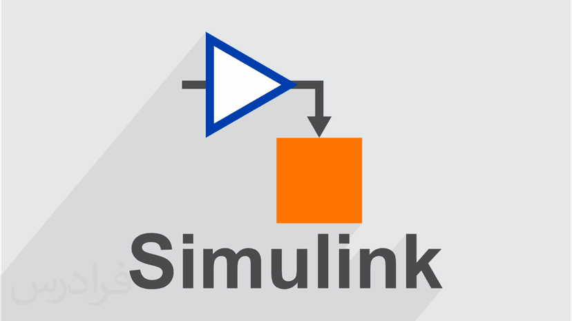 آموزش شبیه سازی با نرم افزار سیمیولینک Simulink - پیش ثبت نام