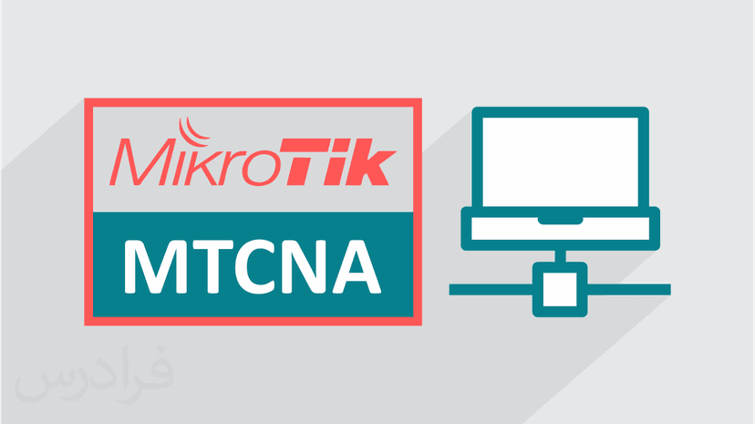 آموزش پایه ای روتربردهای میکروتیک MikroTik MTCNA