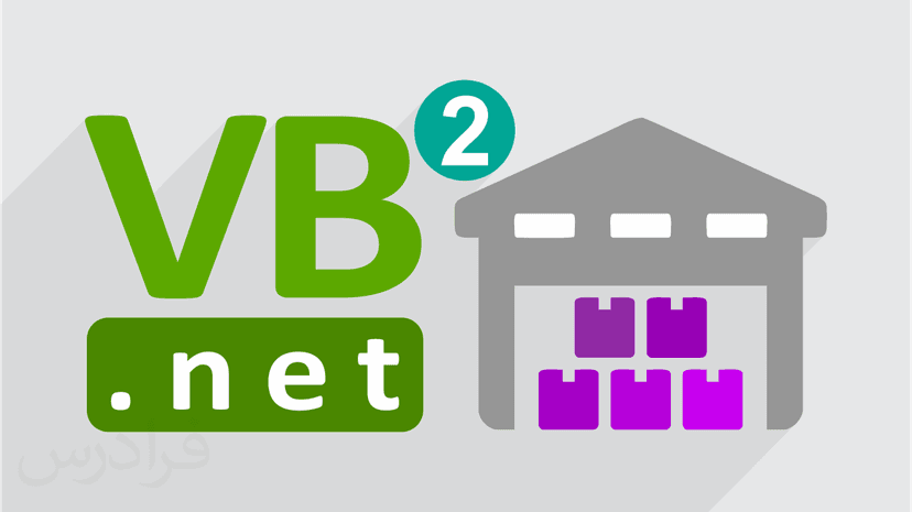 آموزش پیاده سازی سیستم انبارداری و فروش با ویژوال بیسیک دات نت VB.NET – تکمیلی