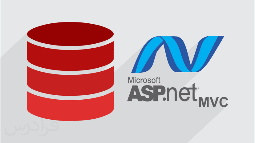 آموزش مفاهیم پایگاه داده (الف) در ASP.NET MVC (رایگان)