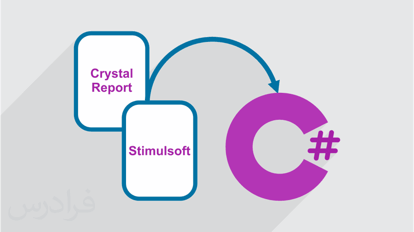 آموزش گزارش گیری با استیمول سافت و کریستال ریپورت در سی شارپ