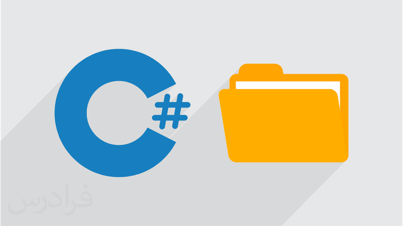 آموزش کار با فایل ها و دایرکتوری در C#‎ سی شارپ