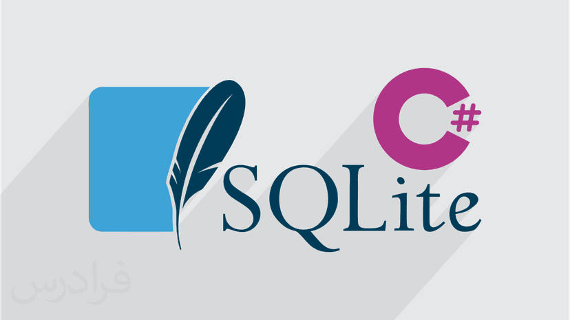 آموزش پایگاه داده اس کیو لایت SQLite در سی شارپ C#‎