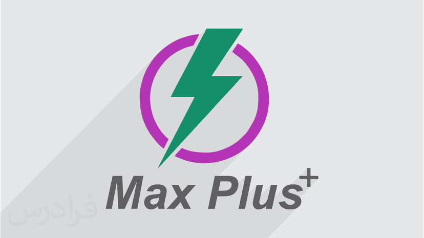 آموزش نرم افزار مکس پلاس – طراحی مدارهای منطقی با MAX+PLUS