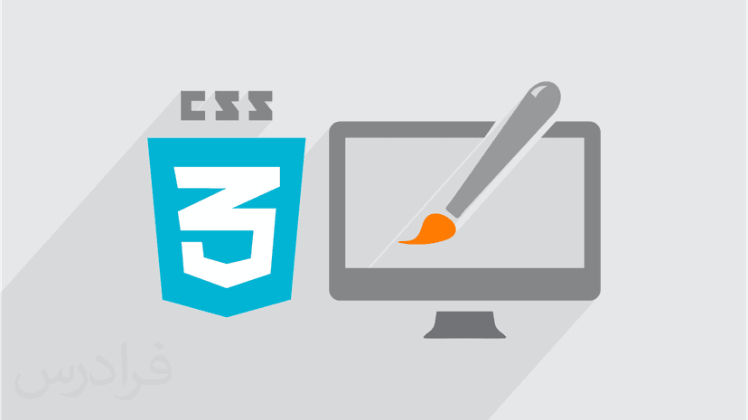 آموزش طراحی وب با سی اس اس CSS3 – تکمیلی