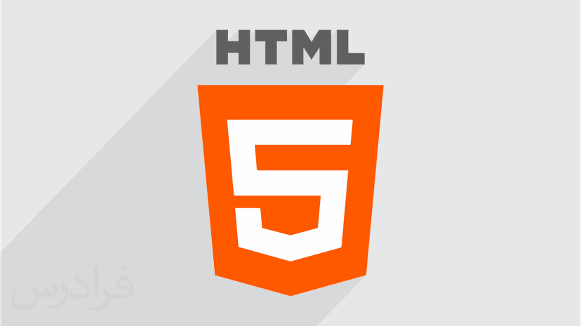 آموزش طراحی وب با HTML اچ تی ام ال – تکمیلی