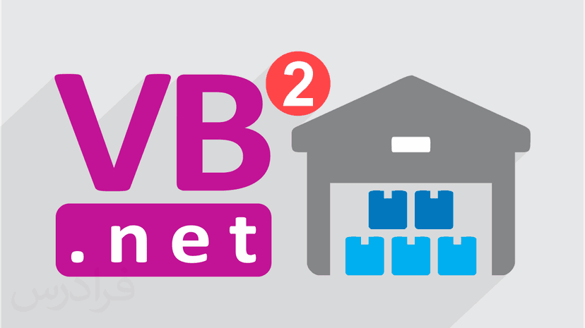 آموزش ثبت و تغییر قیمت کالا در سیستم انبارداری و فروش با VB.NET (رایگان)