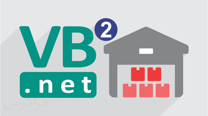 آموزش ثبت ویزیتور در سیستم انبارداری و فروش با VB.NET (رایگان)