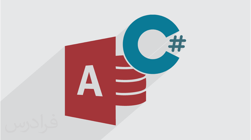 آموزش کار با بانک اطلاعاتی اکسس در سی شارپ – Access در C#‎
