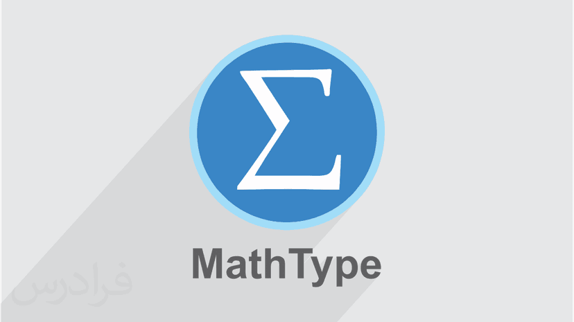 آموزش نرم افزار مث تایپ – فرمول نویسی با MathType