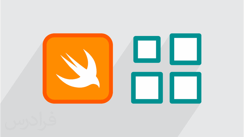 آموزش آرایه در برنامه نویسی Swift (رایگان)