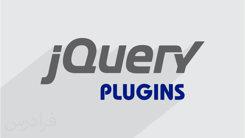 آموزش پلاگین های کاربردی جی کوئری jQuery