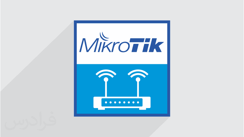 آموزش روتينگ در میکروتیک MikroTik