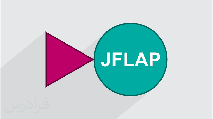 آموزش شبیه سازی و تست نظریه زبان ها و ماشین در JFLAP‎