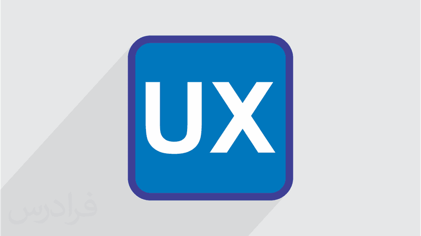 آموزش تجربه کاربری (UX) - پیش ثبت نام