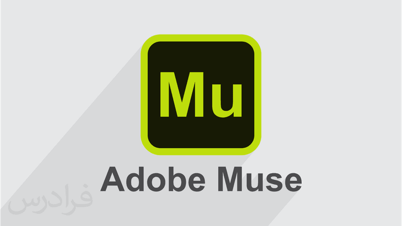 آموزش طراحی وب سایت بدون کدنویسی با Adobe Muse - پیش ثبت نام