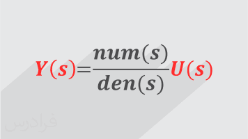 آموزش سیستم های خطی نامتغیر با زمان - بخش سوم (رایگان)