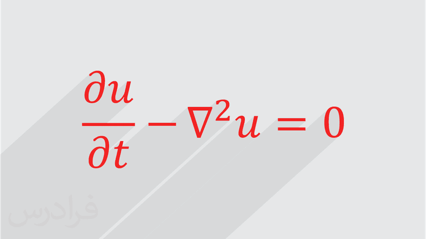 آموزش تحلیل معادلات تک بعدی و دوبعدی موج و گرما