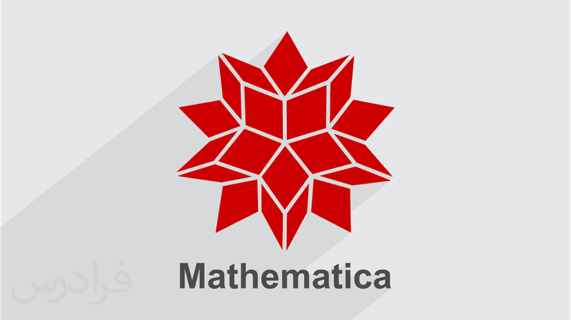 آموزش محاسبات عددی با متمتیکا Mathematica – مقدماتی