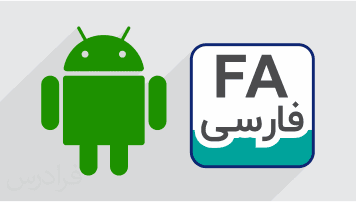 آموزش تنظیم فونت فارسی در برنامه نویسی اندروید (Android) (رایگان)