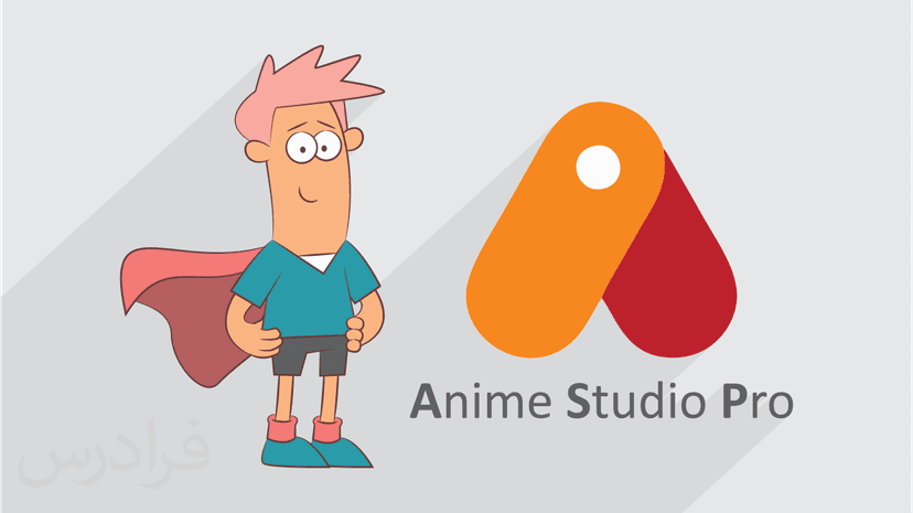 آموزش انیمیشن دو بعدی با انیمه استودیو Anime Studio