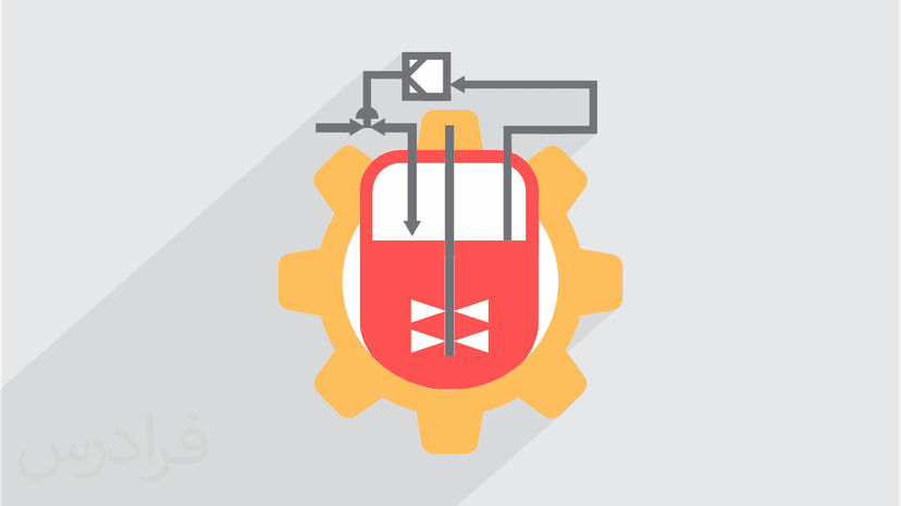 آموزش کنترل فرایندهای مهندسی شیمی