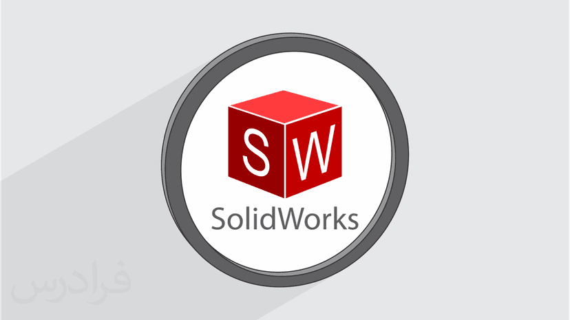 آموزش تحلیل استاتیکی با سالیدورکس SOLIDWORKS