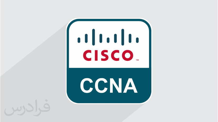 آموزش سیسکو سی سی ان ای CCNA ICND1