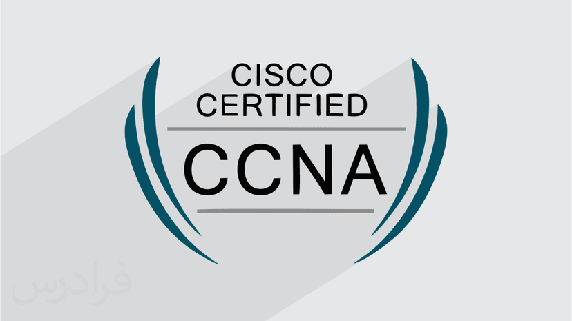 آموزش آشنایی با CCNA (سیسکو سی سی ان ای) (رایگان)