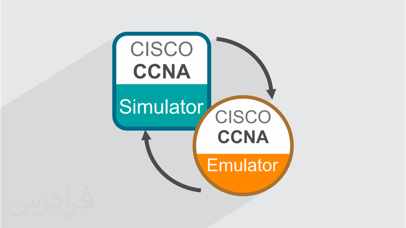 آموزش بررسی تفاوت بین Simulator و Emulator در CCNA (رایگان)