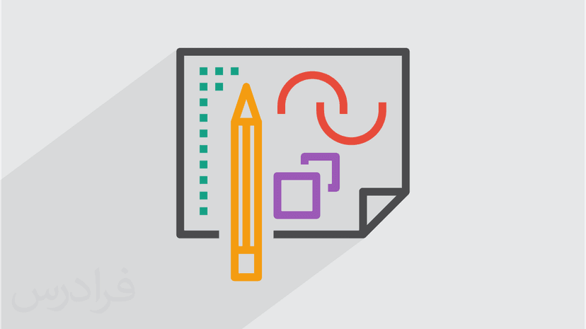 آموزش آشنایی با مفاهیم اساسی اسکیس (Sketch) (رایگان)