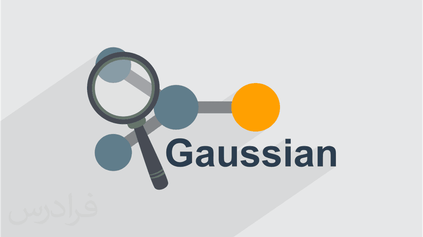 آموزش نرم افزار گوسین Gaussian در شیمی محاسباتی – مقدماتی