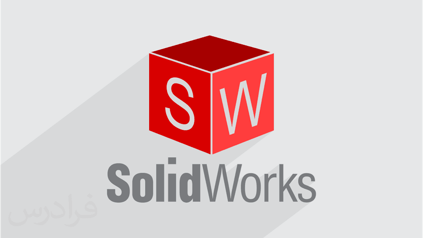 آموزش کاربردی نرم افزار سالیدورکس SOLIDWORKS