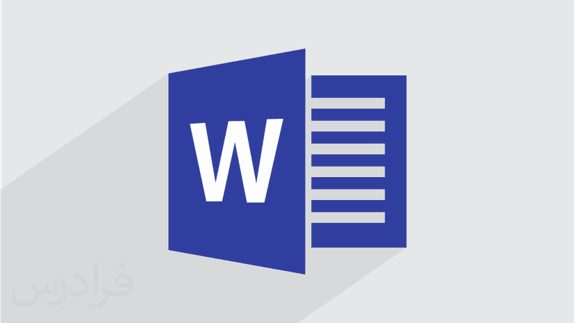 آموزش ورد – ترفندها و نکات کاربردی Microsoft Word 2016