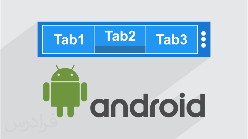 آموزش متریال دیزاین – طراحی تب ها در اپلیکیشن اندروید با Material Design