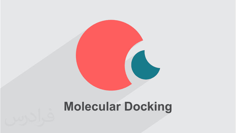 آموزش داکینگ مولکولی Molecular Docking با اتوداک AutoDock