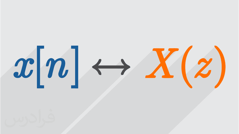 آموزش تبدیل Z توابع مقدماتی (رایگان)