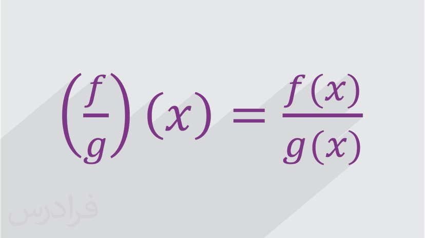 آموزش ترکیب، تساوی و اعمال جبری روی توابع در ریاضی پایه (رایگان)