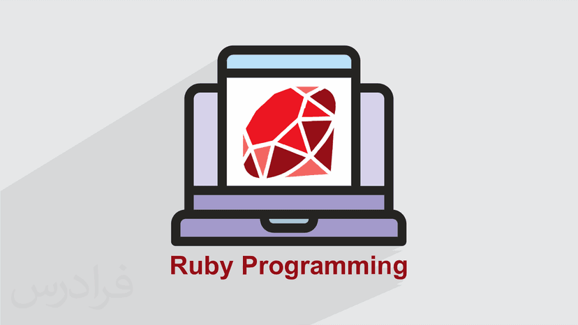 آموزش مقدماتی برنامه نویسی روبی Ruby