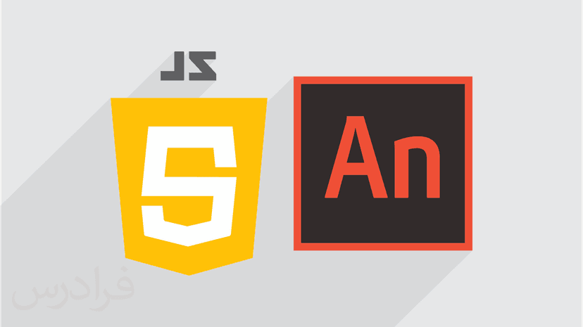 آموزش برنامه نویسی جاوا اسکریپت در ادوبی انیمیت Adobe Animate
