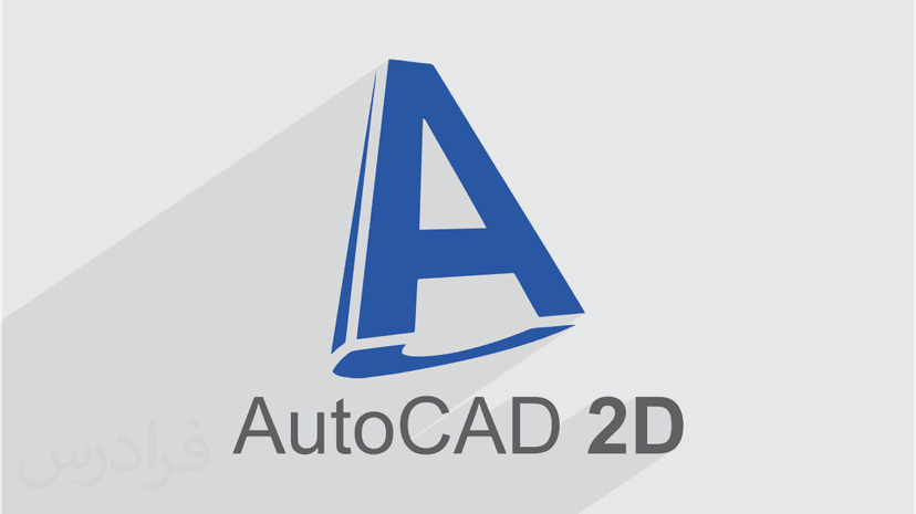 آموزش اتوکد دو بعدی – حل تمرین AutoCAD