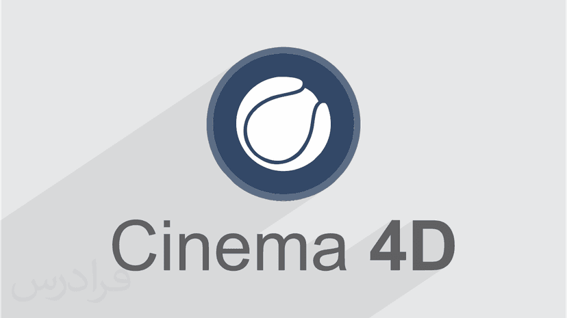 آموزش نرم افزار Cinema 4D برای موشن گرافیک – مبانی و مقدمات