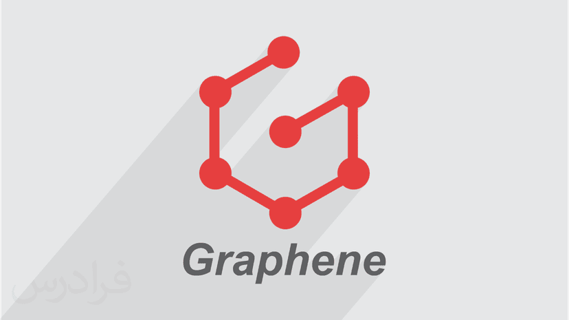 آموزش گرافن (Graphene) - پیش ثبت نام
